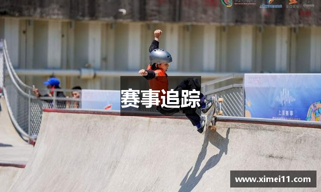 赛事追踪